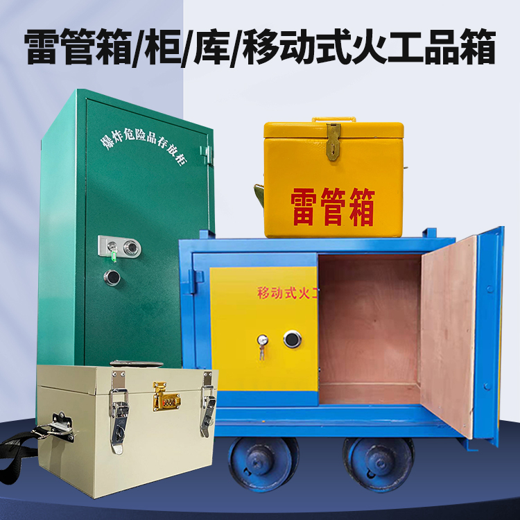 龙川矿用火工品临时存放库危险品存放的安全设计与规范